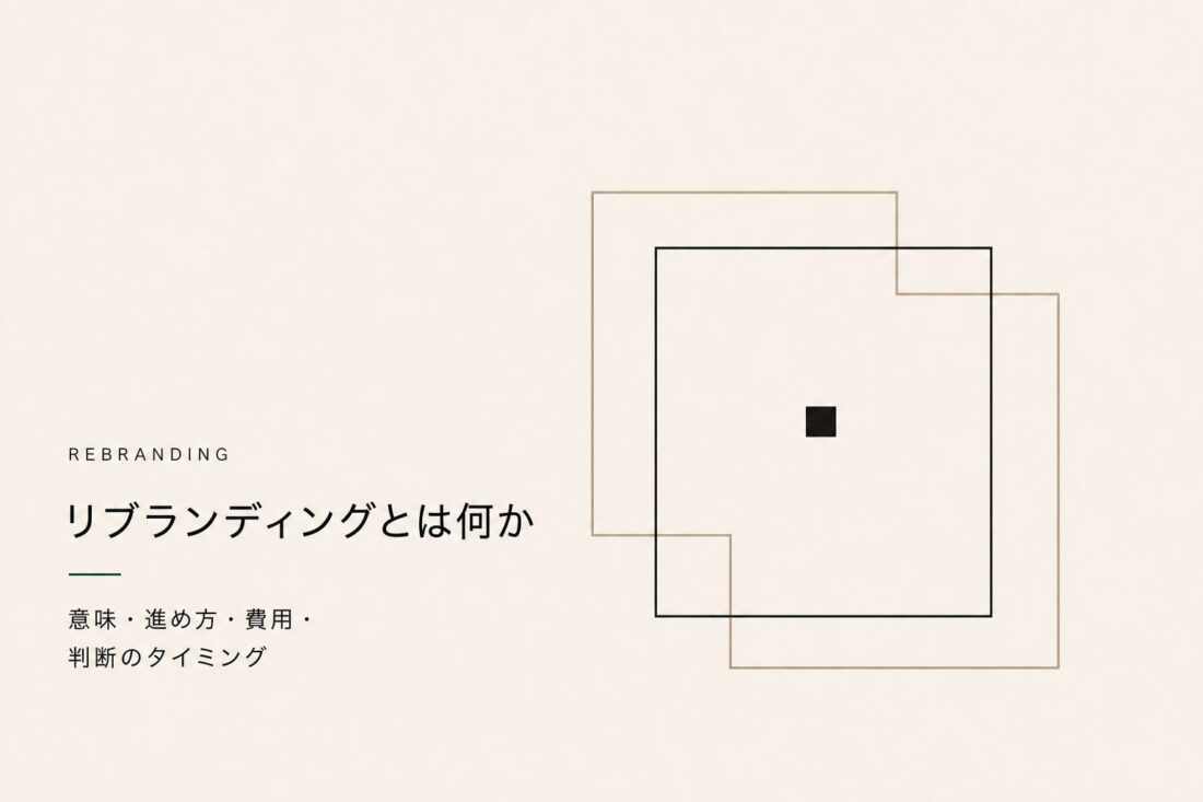 リブランディングとは。意味・進め方・費用・判断のタイミング