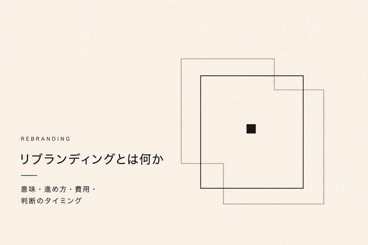 リブランディングとは。意味・進め方・費用・判断のタイミング