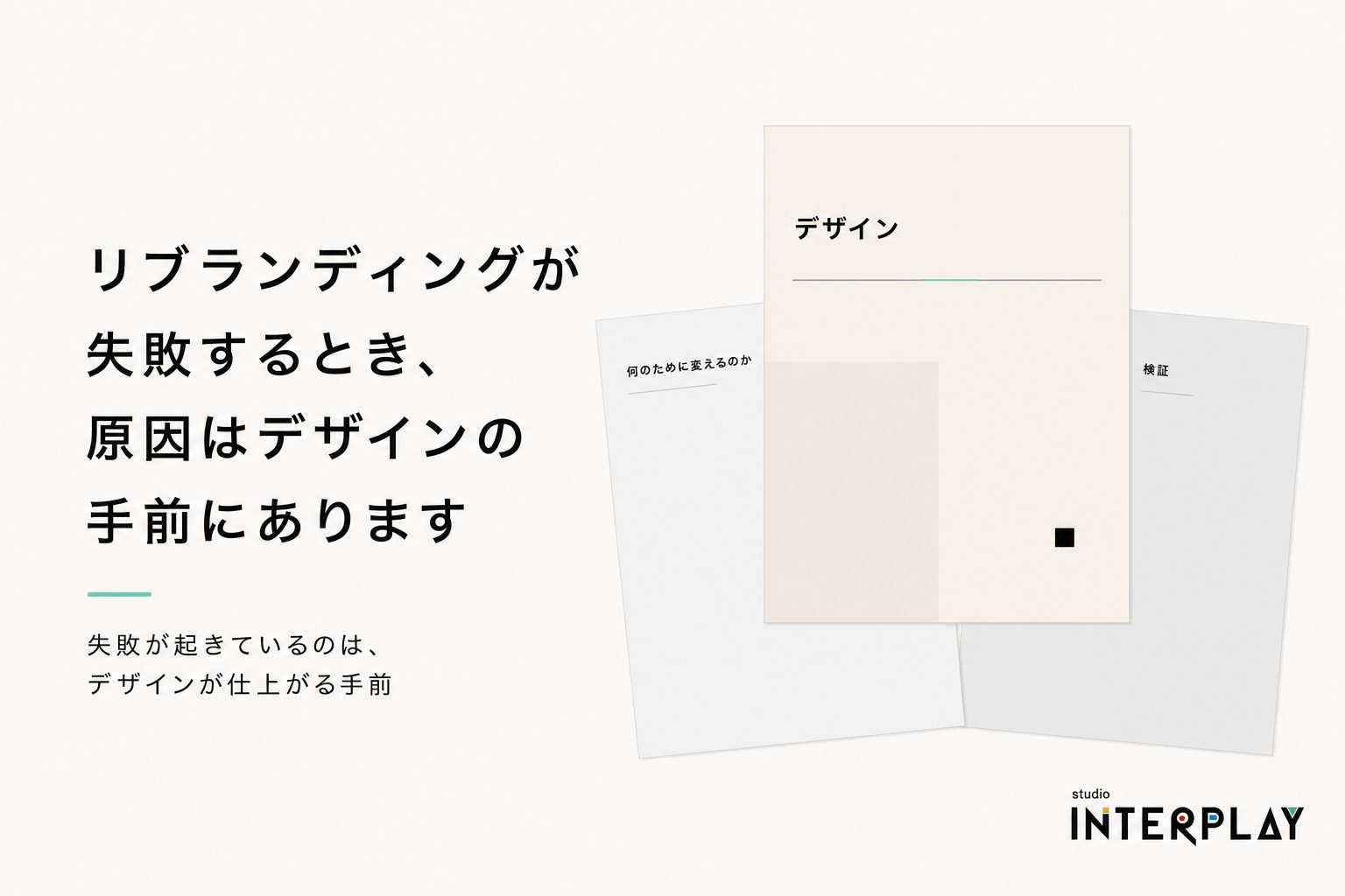 リブランディングが失敗するとき、原因はデザインの手前にあります