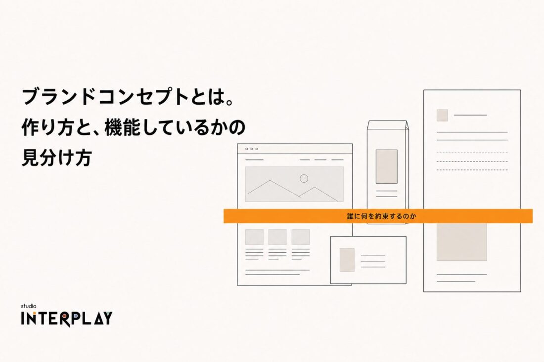 ブランドコンセプトとは。作り方と、機能しているかの見分け方