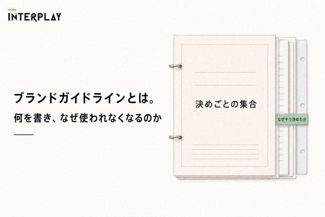 ブランドガイドラインとは。何を書き、なぜ使われなくなるのか
