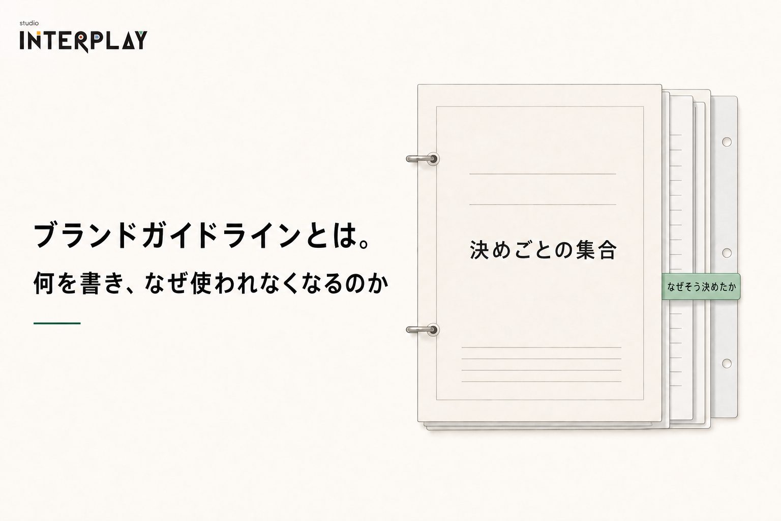 ブランドガイドラインとは。何を書き、なぜ使われなくなるのか