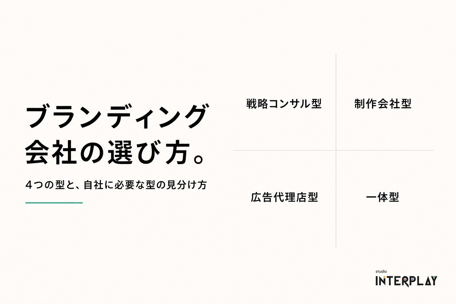 ブランディング会社の選び方。4つの型と、自社に必要な型の見分け方