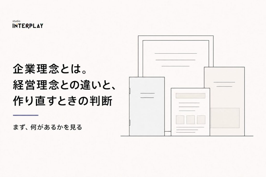 企業理念とは。経営理念との違いと、作り直すときの判断