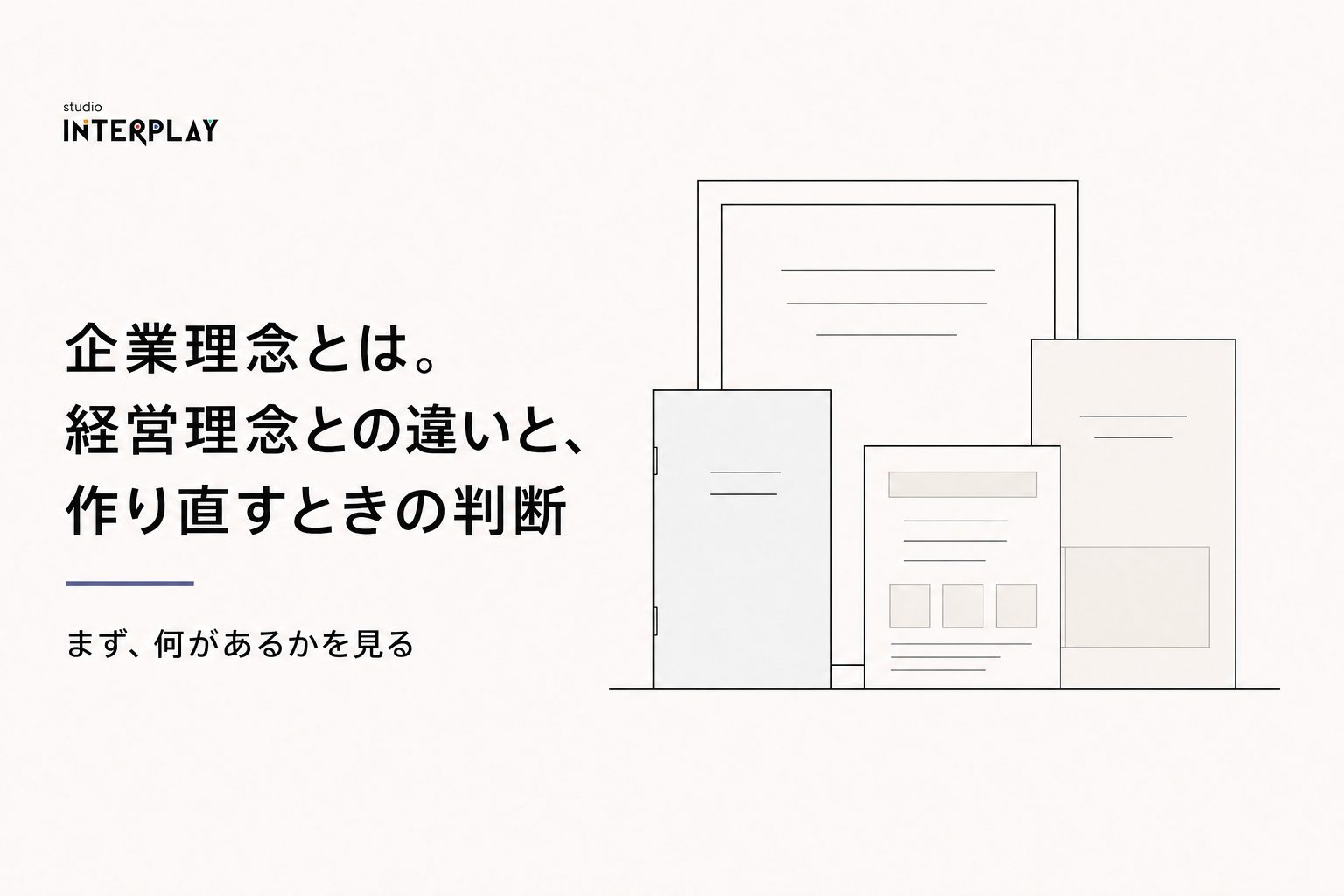 企業理念とは。経営理念との違いと、作り直すときの判断