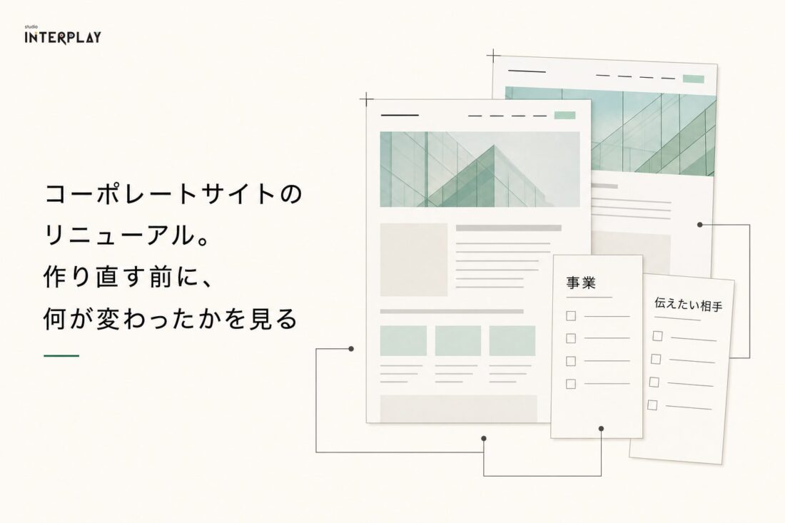 コーポレートサイトのリニューアル。作り直す前に、何が変わったかを見る