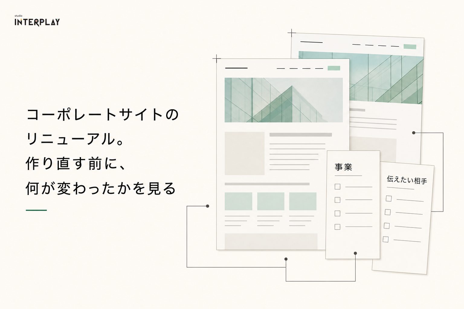コーポレートサイトのリニューアル。作り直す前に、何が変わったかを見る