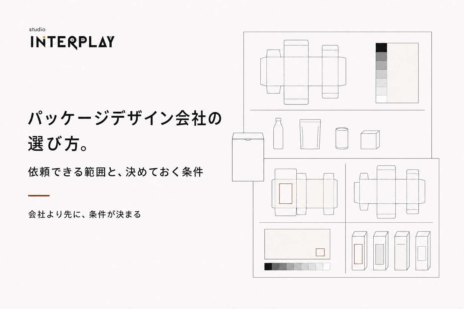 パッケージデザイン会社の選び方。依頼できる範囲と、決めておく条件