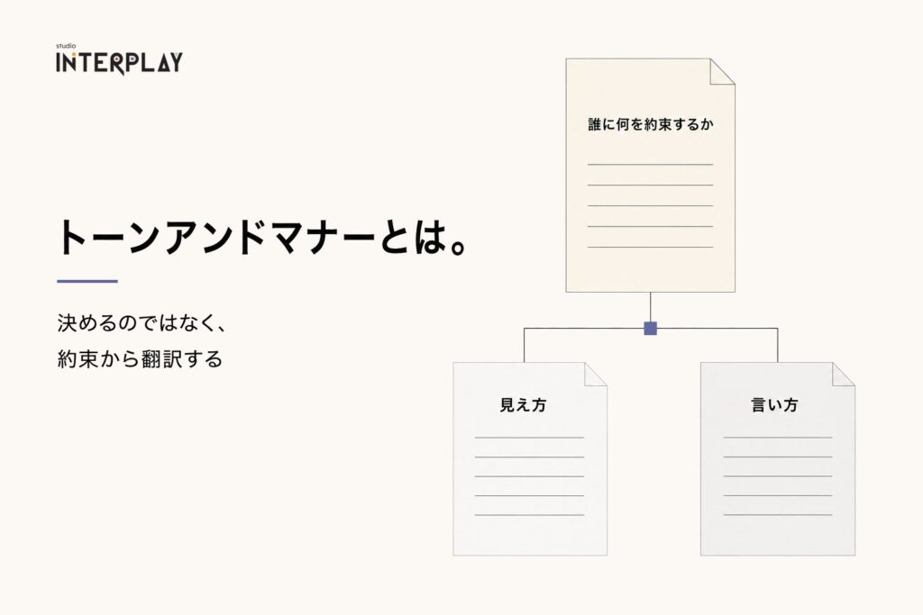 トーンアンドマナーとは。決めるのではなく、約束から翻訳する