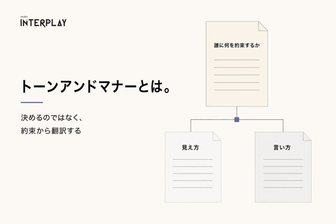 トーンアンドマナーとは。決めるのではなく、約束から翻訳する