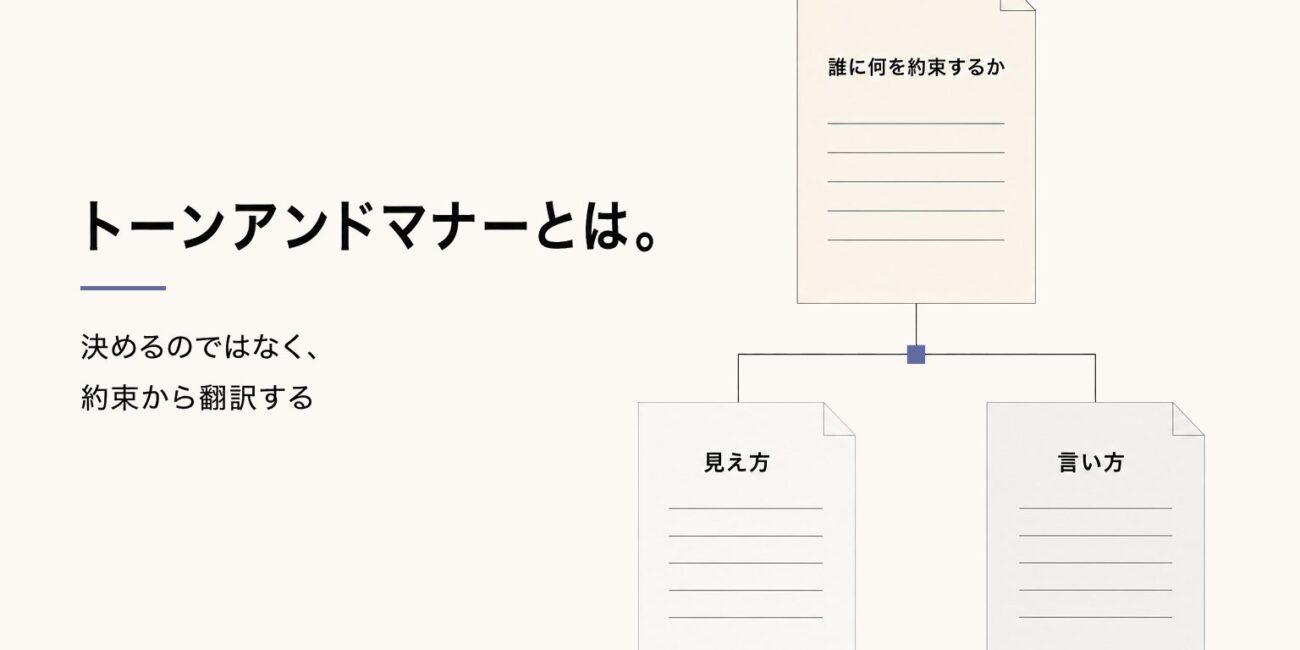トーンアンドマナーとは。決めるのではなく、約束から翻訳する