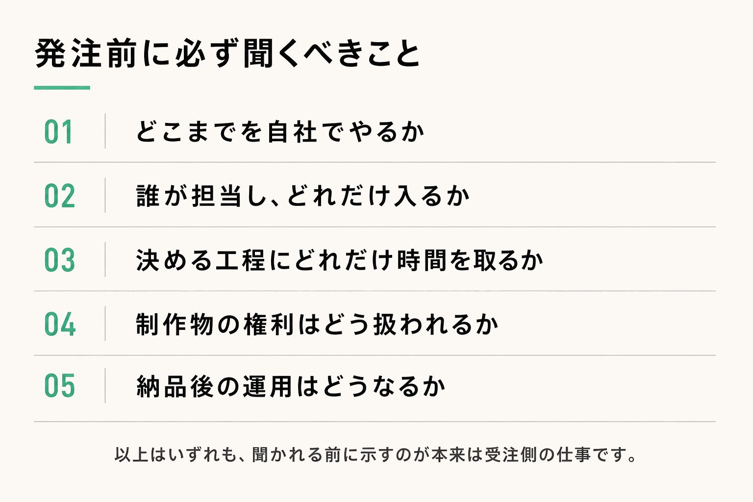 発注前に必ず聞くべきこと