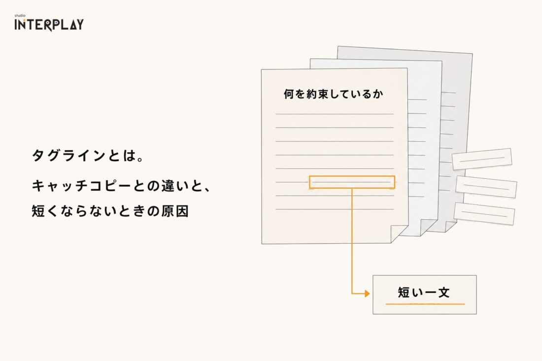 タグラインとは。キャッチコピーとの違いと、短くならないときの原因