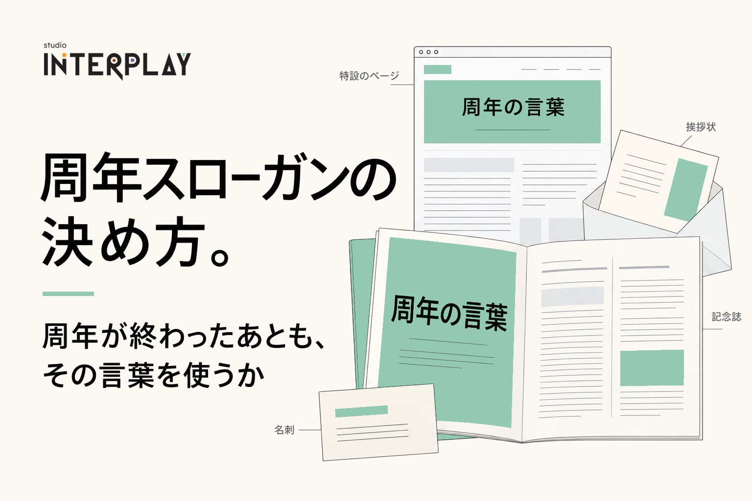 周年スローガンの決め方。周年が終わったあとも、その言葉を使うか