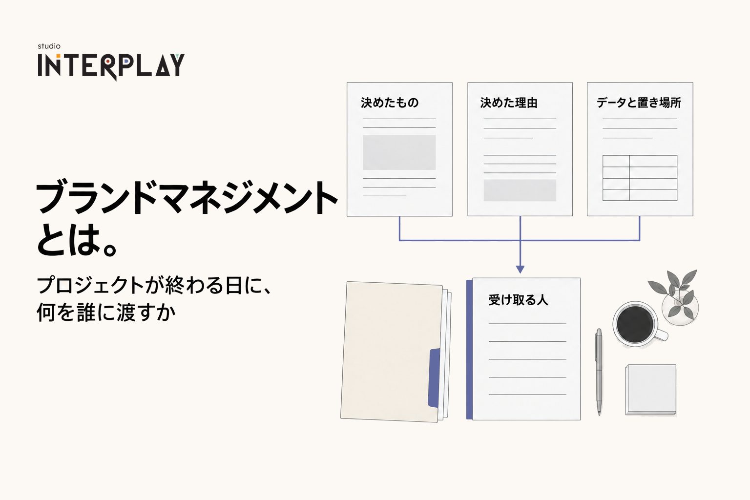 ブランドマネジメントとは。プロジェクトが終わる日に、何を誰に渡すか