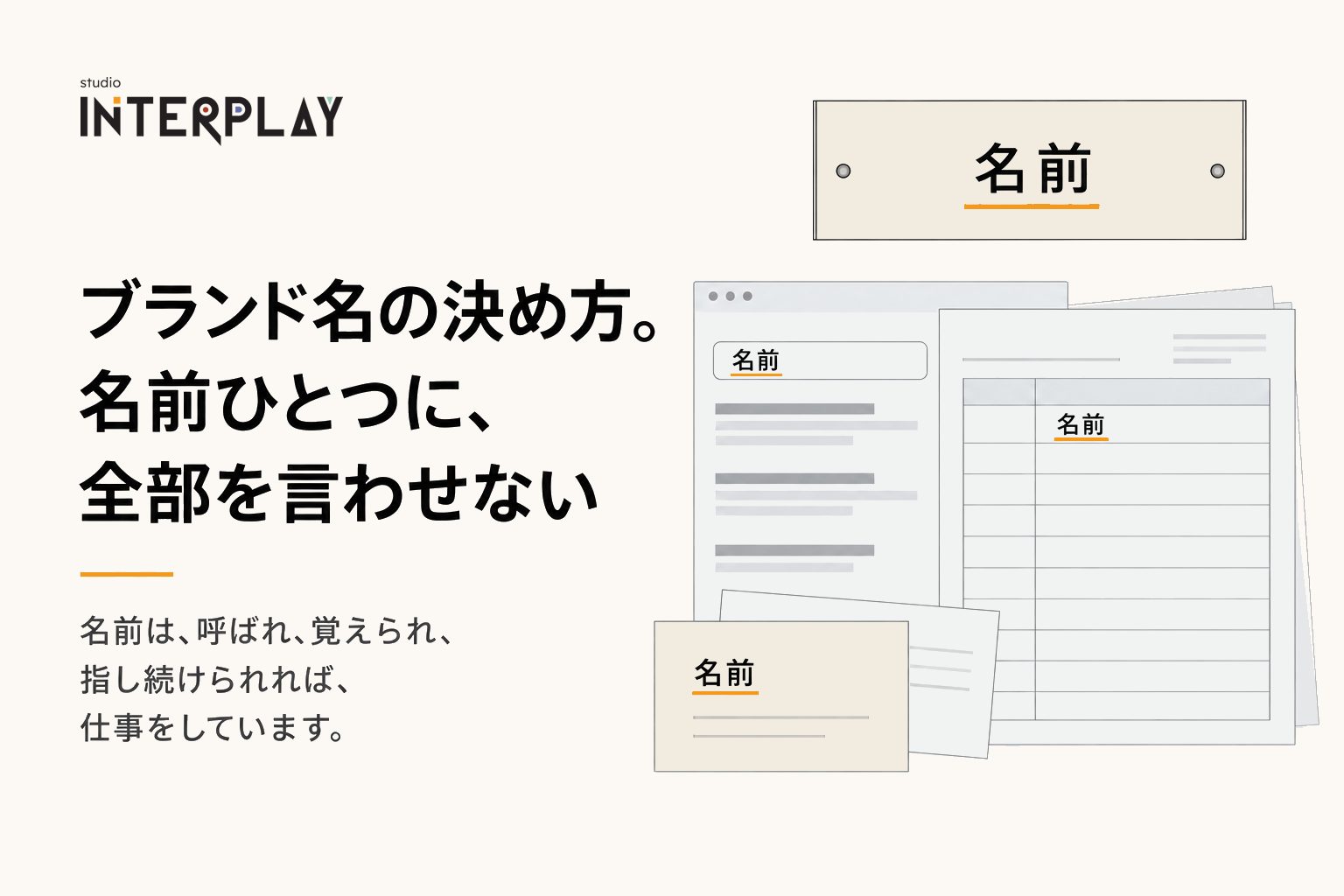 ブランド名の決め方。名前ひとつに、全部を言わせない