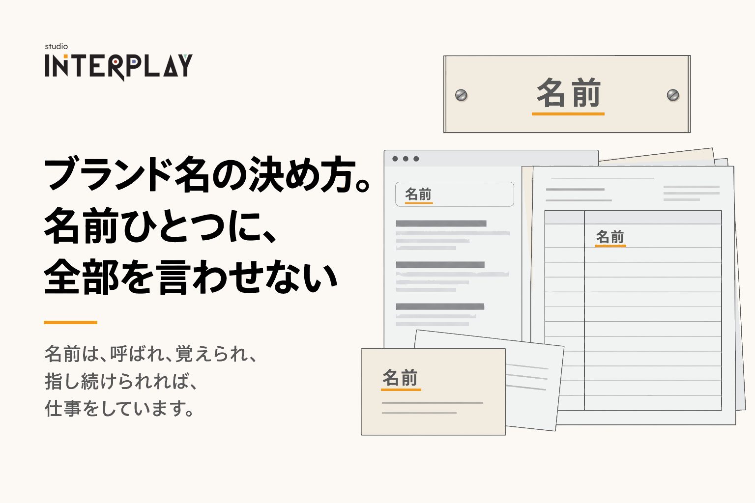 ブランド名の決め方。名前ひとつに、全部を言わせない