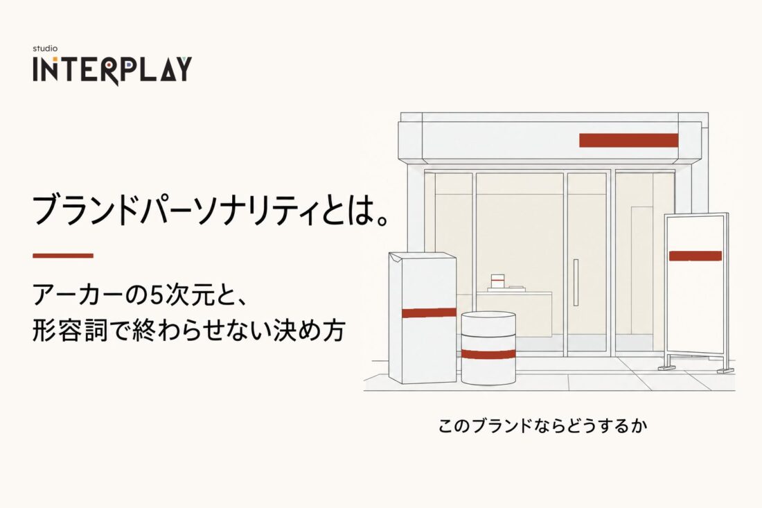 ブランドパーソナリティとは。アーカーの5次元と、形容詞で終わらせない決め方