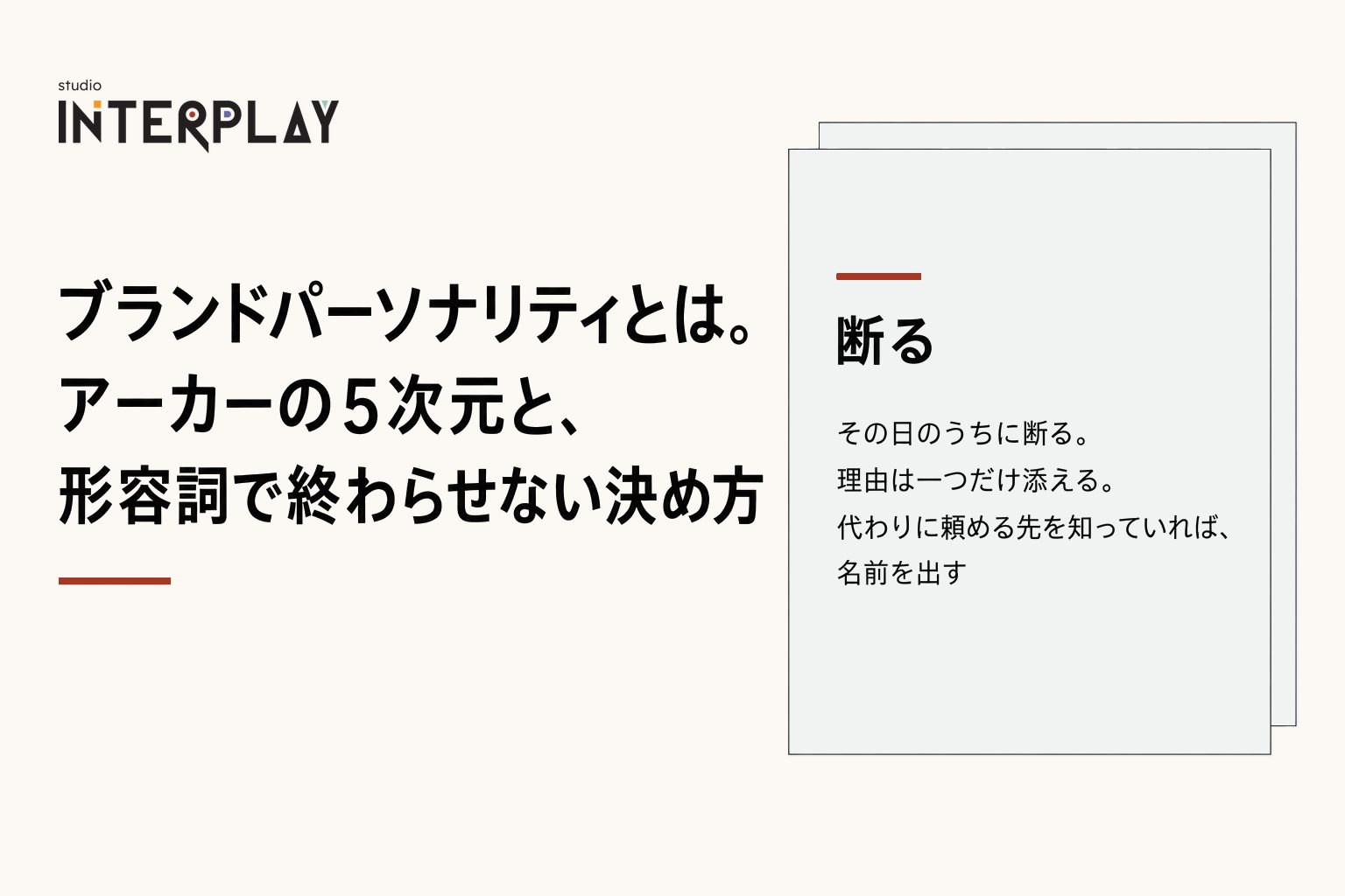 ブランドパーソナリティとは。アーカーの5次元と、形容詞で終わらせない決め方