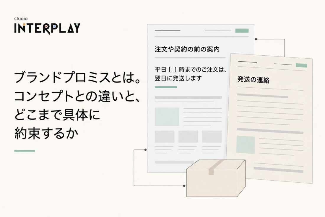 ブランドプロミスとは。コンセプトとの違いと、どこまで具体に約束するか