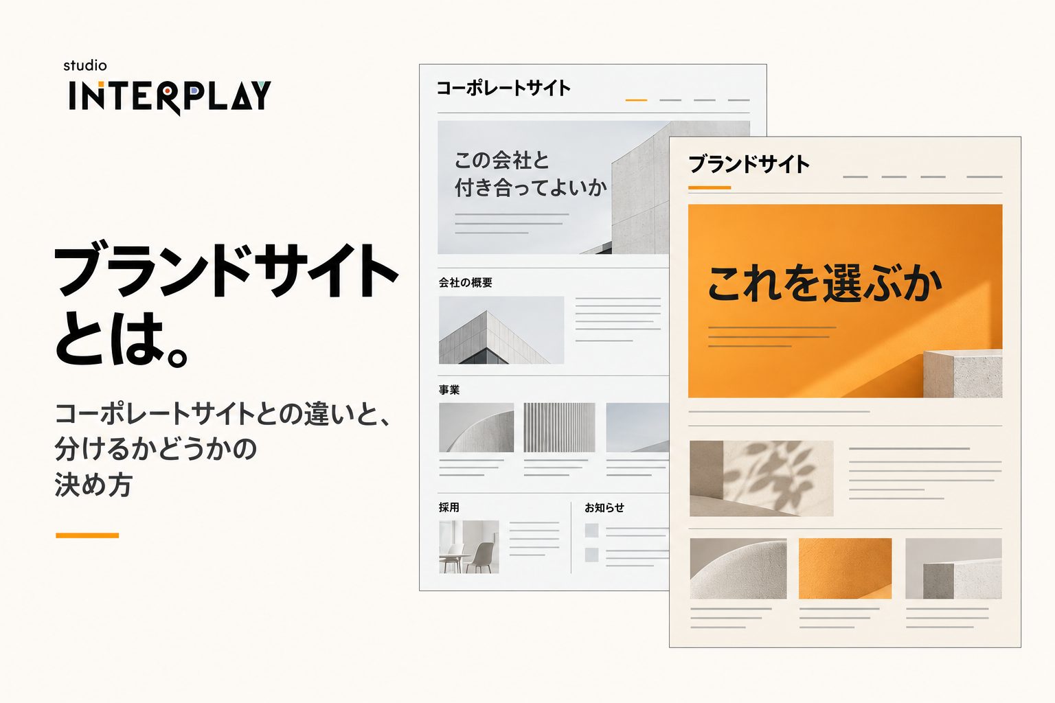 ブランドサイトとは。コーポレートサイトとの違いと、分けるかどうかの決め方