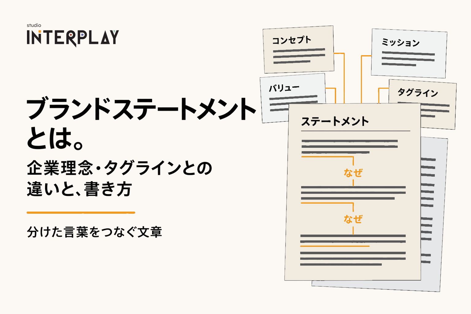 ブランドステートメントとは。企業理念・タグラインとの違いと、書き方