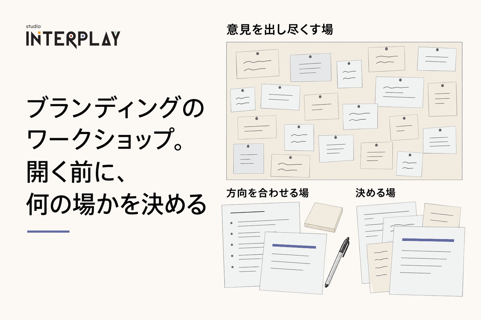 ブランディングのワークショップ。開く前に、何の場かを決める