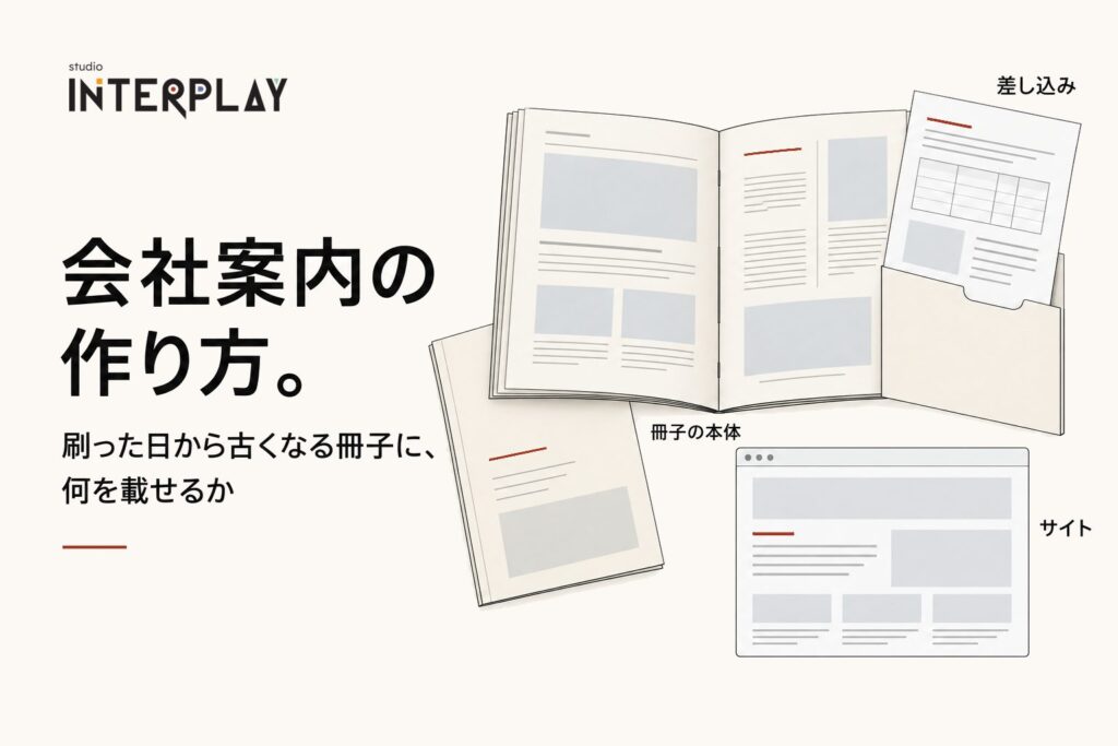 会社案内の作り方。刷った日から古くなる冊子に、何を載せるか