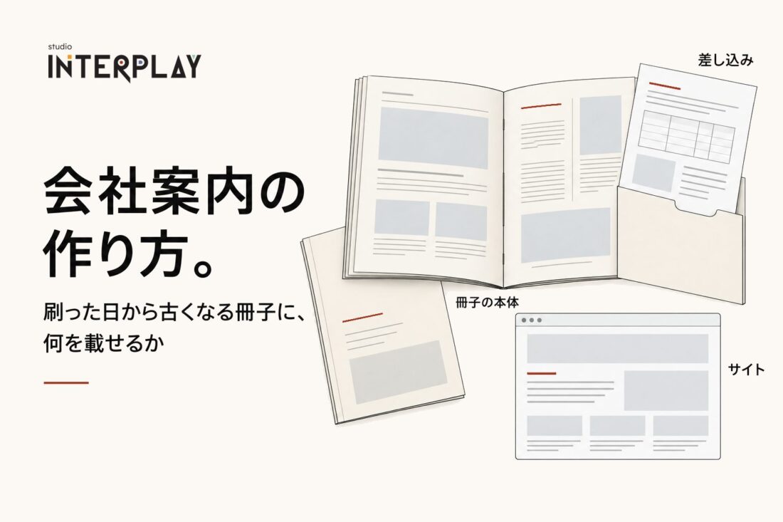 会社案内の作り方。刷った日から古くなる冊子に、何を載せるか