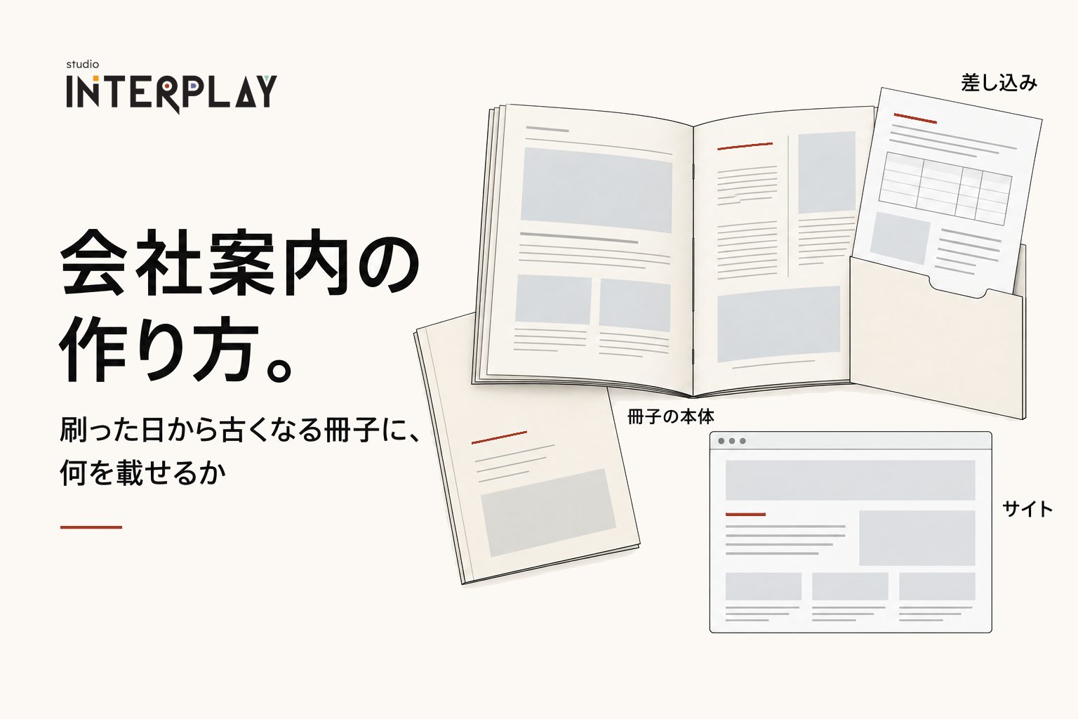 会社案内の作り方。刷った日から古くなる冊子に、何を載せるか
