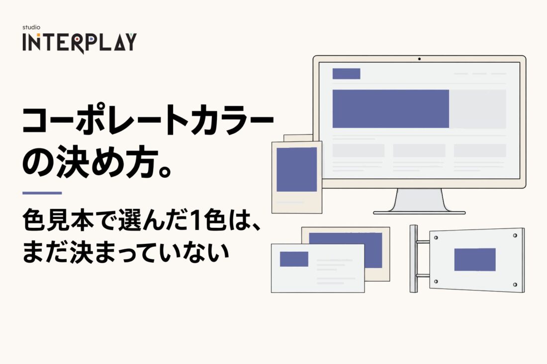 コーポレートカラーの決め方。色見本で選んだ1色は、まだ決まっていない