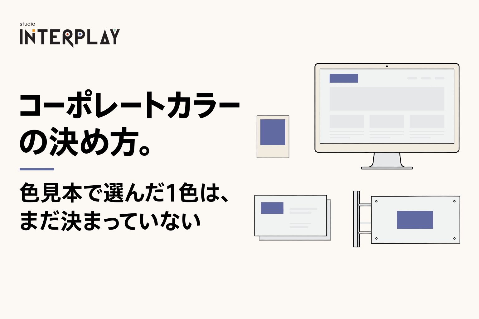 コーポレートカラーの決め方。色見本で選んだ1色は、まだ決まっていない