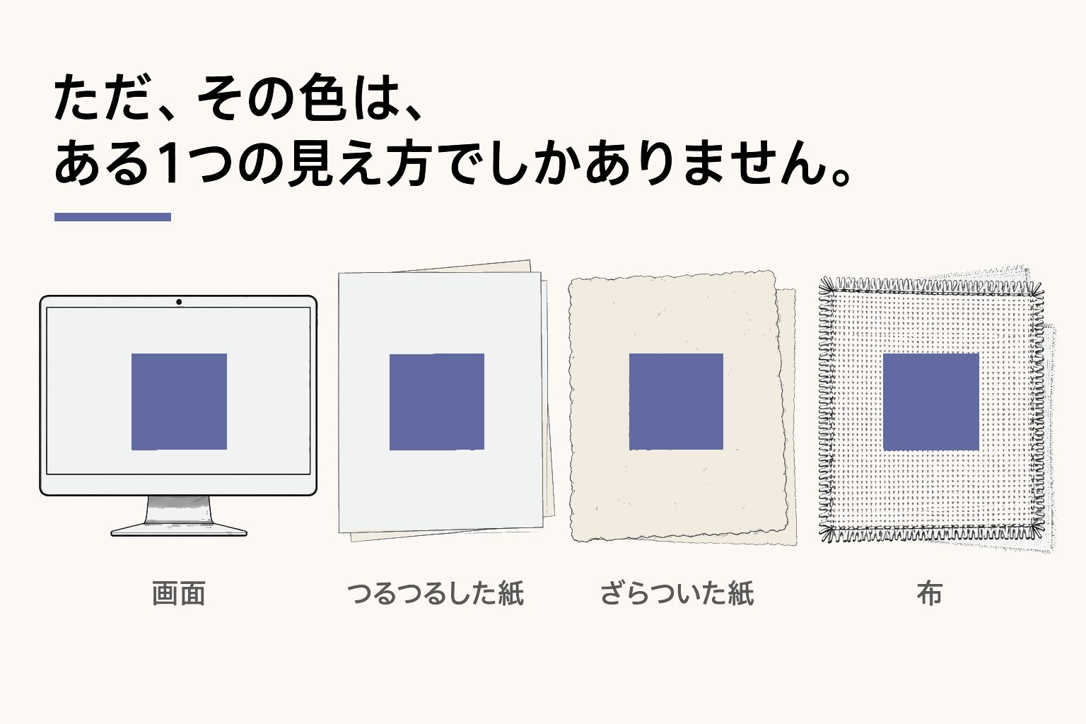 ただ、その色は、ある1つの見え方でしかありません。