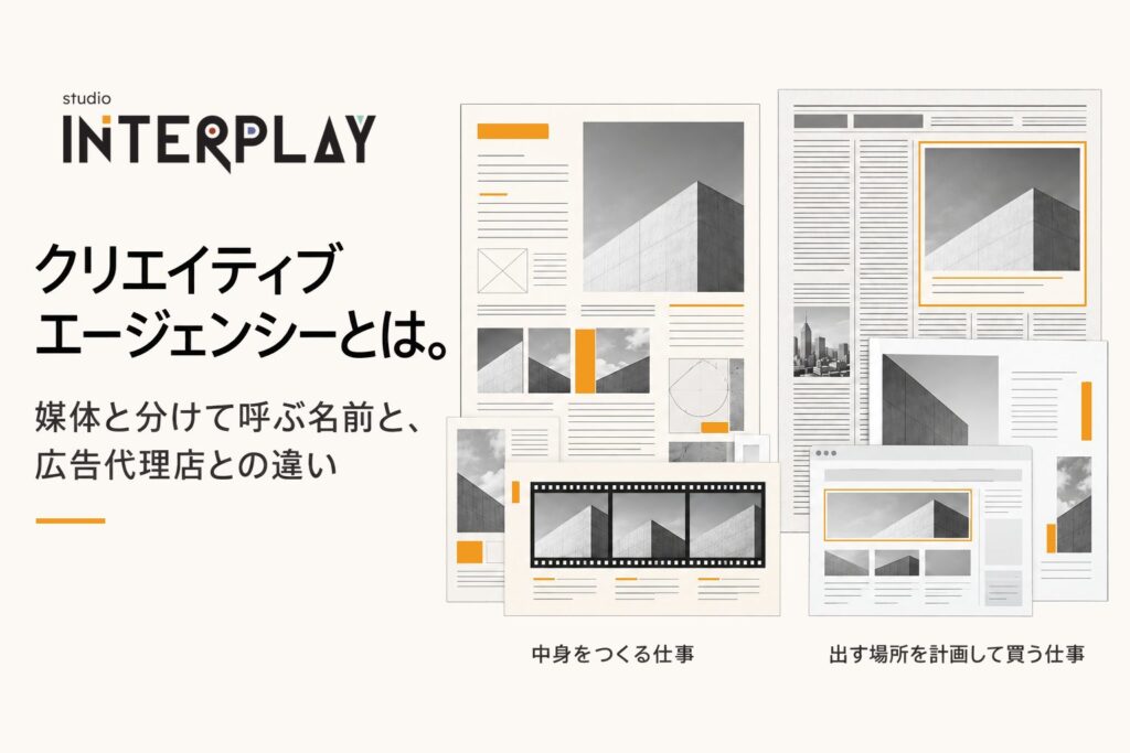 クリエイティブエージェンシーとは。媒体と分けて呼ぶ名前と、広告代理店との違い