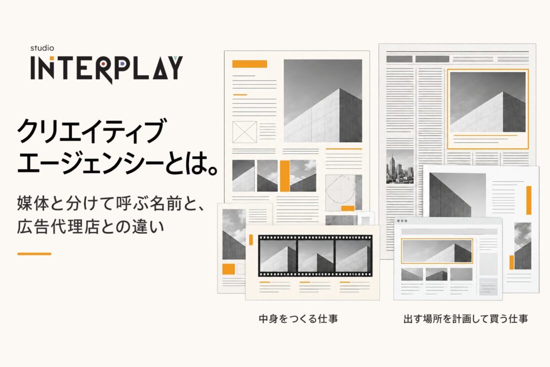 クリエイティブエージェンシーとは。媒体と分けて呼ぶ名前と、広告代理店との違い