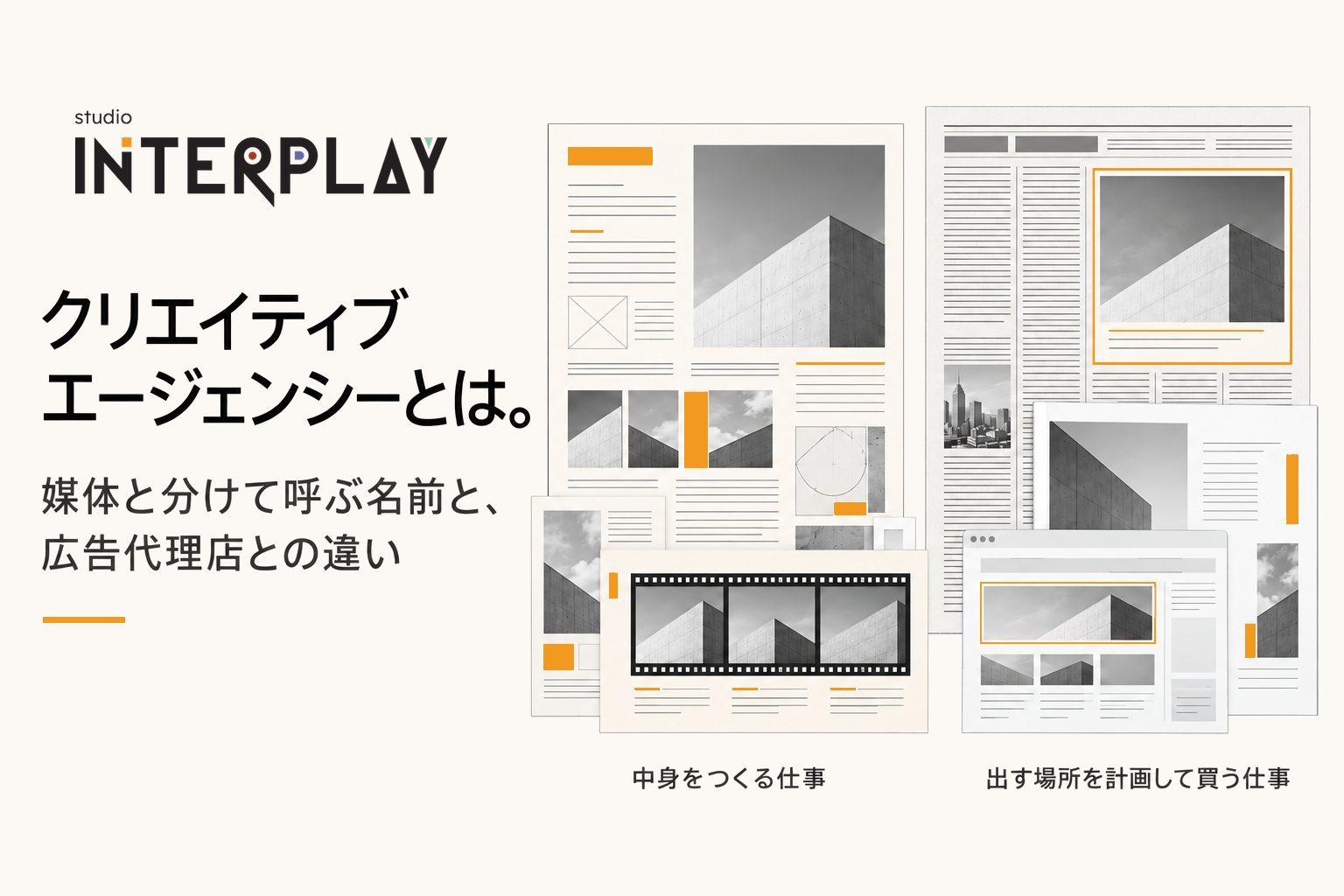 クリエイティブエージェンシーとは。媒体と分けて呼ぶ名前と、広告代理店との違い