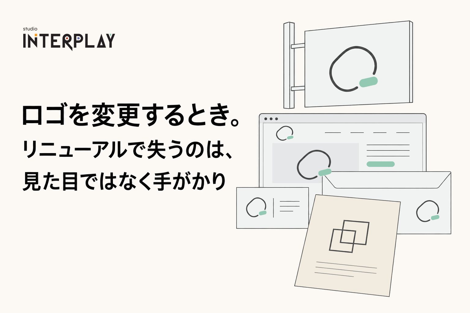 ロゴを変更するとき。リニューアルで失うのは、見た目ではなく手がかり