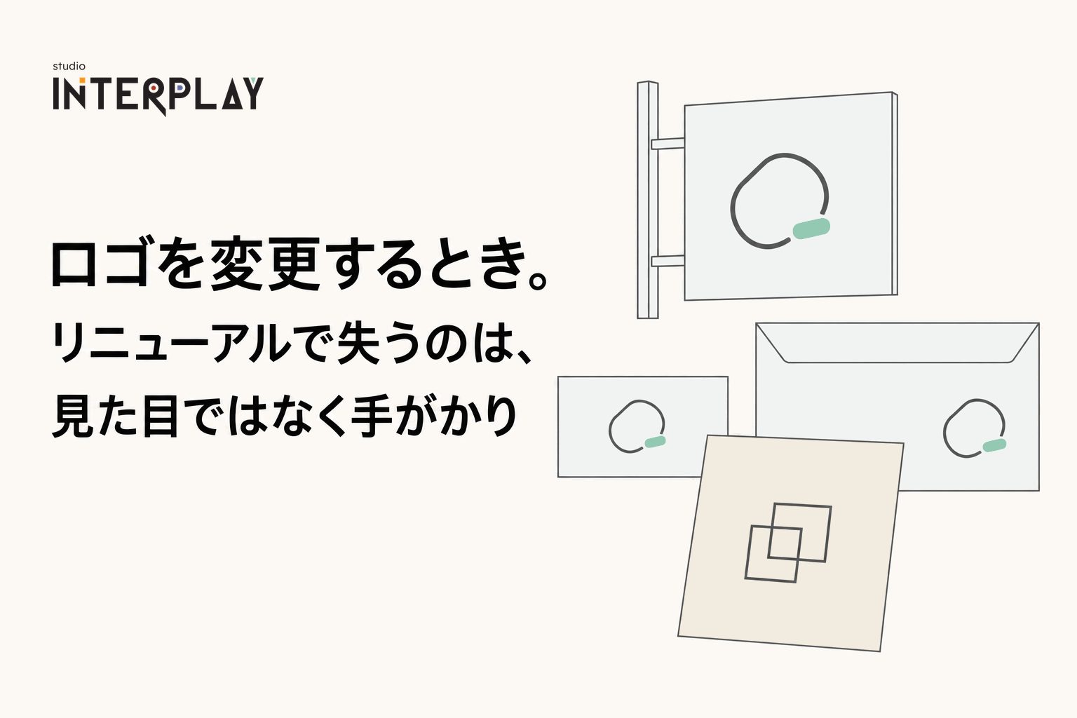 ロゴを変更するとき。リニューアルで失うのは、見た目ではなく手がかり