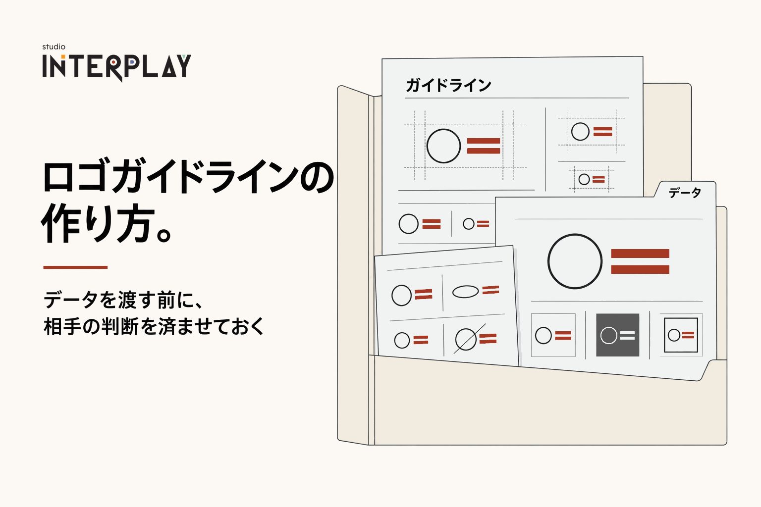 ロゴガイドラインの作り方。データを渡す前に、相手の判断を済ませておく