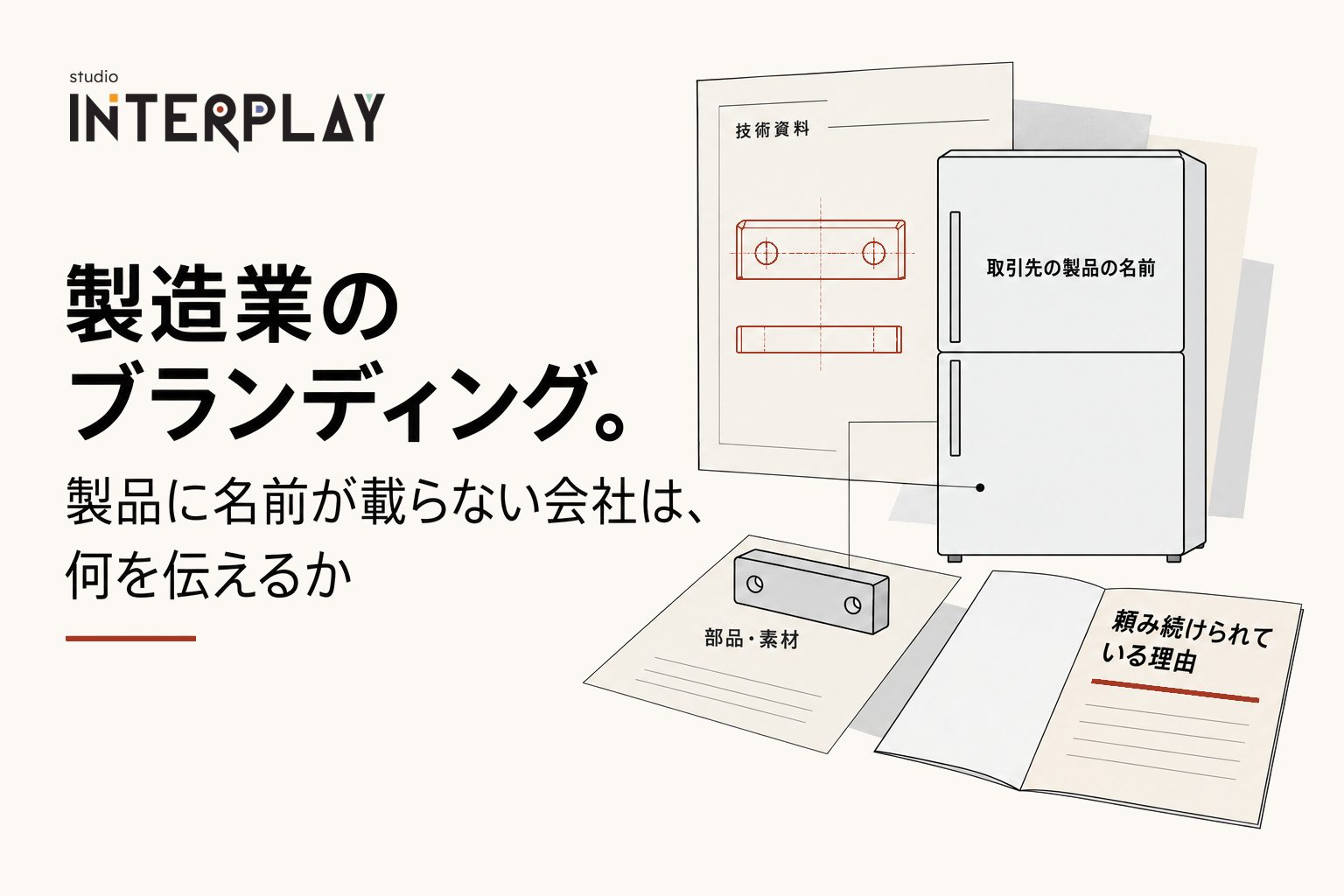 製造業のブランディング。製品に名前が載らない会社は、何を伝えるか