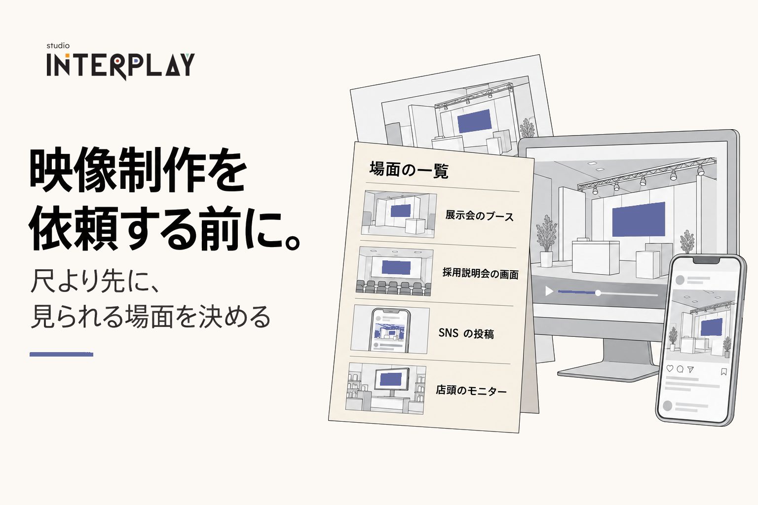 映像制作を依頼する前に。尺より先に、見られる場面を決める